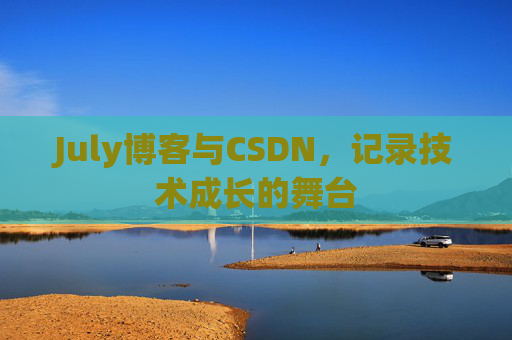 July博客与CSDN,记录技术成长的舞台