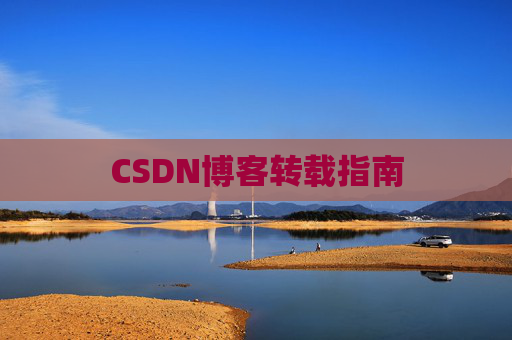 CSDN博客转载指南
