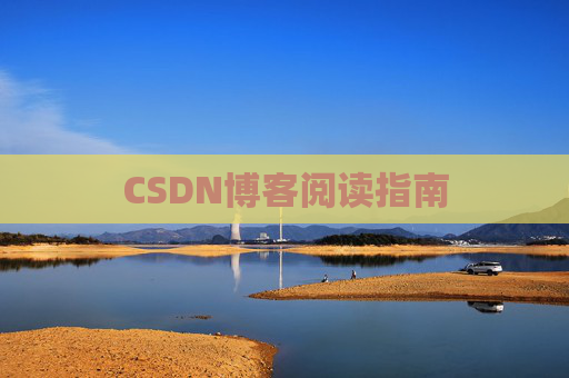 CSDN博客阅读指南 CSDN博客阅读指南