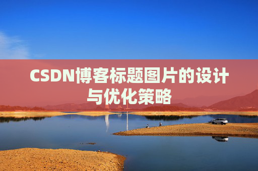 CSDN博客标题图片的设计与优化策略