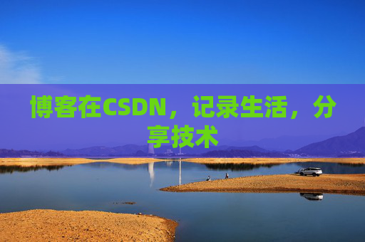 博客在CSDN，记录生活，分享技术