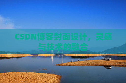 CSDN博客封面设计，灵感与技术的融合