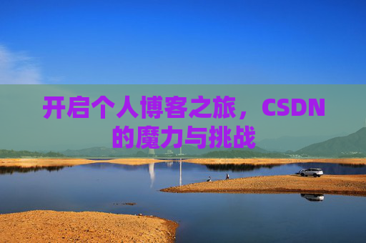 开启个人博客之旅，CSDN的魔力与挑战