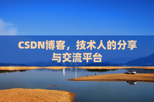 CSDN博客，技术人的分享与交流平台