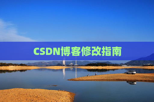 CSDN博客修改指南