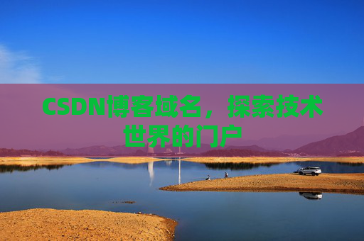 CSDN博客域名，探索技术世界的门户