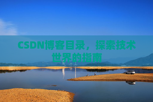 CSDN博客目录，探索技术世界的指南