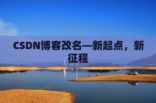 CSDN博客改名—新起点，新征程